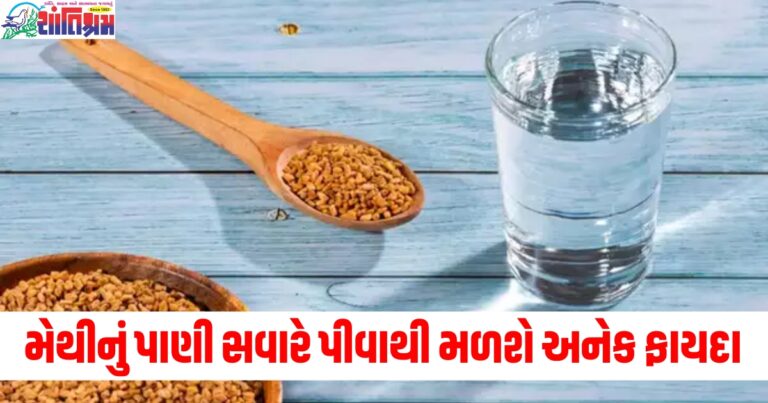 મેથીનું પાણી સવારે પીવાથી મળશે અનેક ફાયદા, જાણો કેવી રીતે બનાવશો?