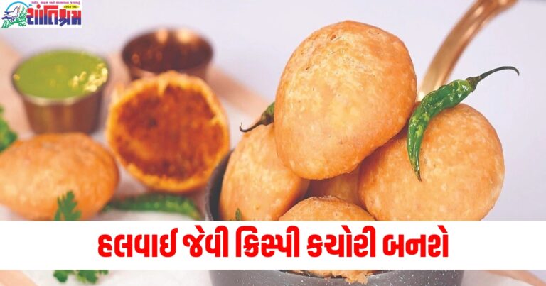 ધ્યાનમાં રાખો આ 5 ટિપ્સ, દર વખતે હલવાઈ જેવી ક્રિસ્પી કચોરી બનશે