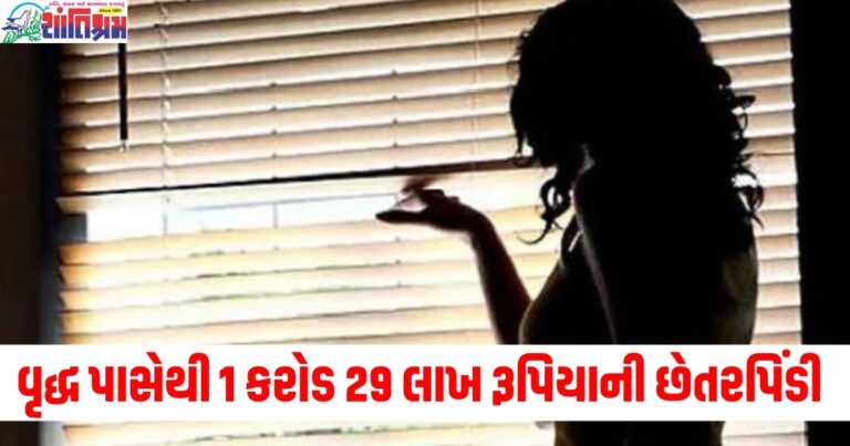 વૃદ્ધે ફેસબુક પર યુવતી સાથે કરી મિત્રતા, મની લોન્ડરિંગના કેસમાં ફસાવાની ધમકી આપી 1 કરોડ 29 લાખ રૂપિયાની છેતરપિંડી