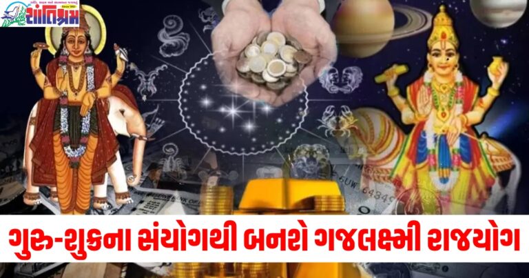 ગુરુ અને શુક્રના સંયોગથી બનશે ગજલક્ષ્મી રાજયોગ, આ રાશિના જાતકોનું ભાગ્ય ચમકશે.