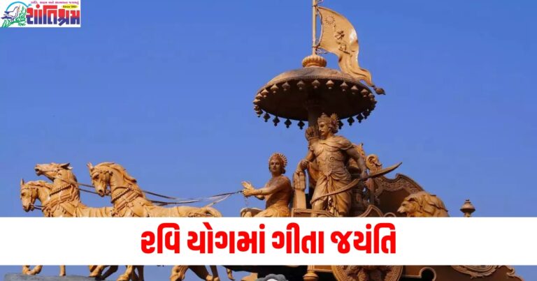 રવિ યોગમાં ગીતા જયંતિ, જાણો તિથિ, શુભ સમય અને ધાર્મિક મહત્વ