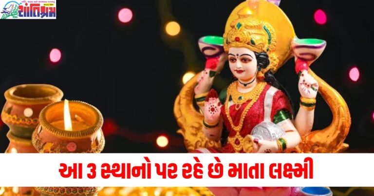 આ 3 સ્થાનો પર રહે છે માતા લક્ષ્મી, જાણો તેમને ઘરે બોલાવવાના ઉપાય