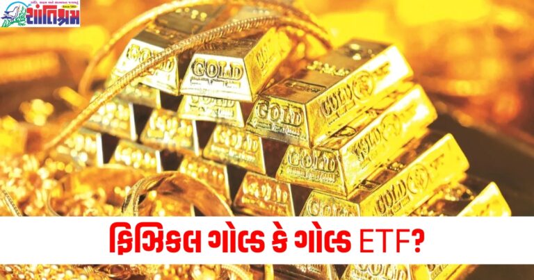 ફિઝિકલ ગોલ્ડ કે ગોલ્ડ ETF, કયું રોકાણ નફાકારક છે?