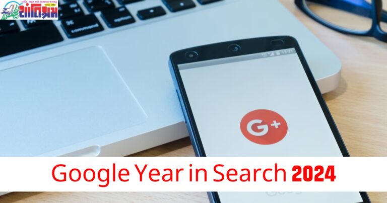 Google Year in Search 2024: વર્ષ 2024માં સૌથી વધુ પૂછાતા પ્રશ્નો જાણીને તમને આશ્ચર્ય થશે!