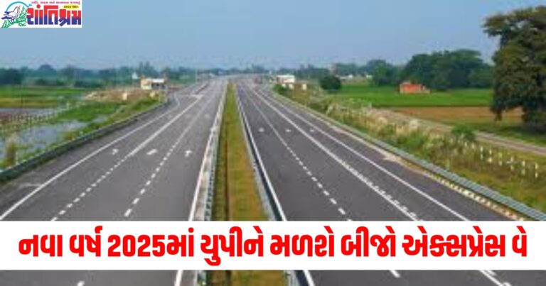 નવા વર્ષ 2025માં યુપીને મળશે બીજો એક્સપ્રેસ વે, આ જિલ્લાઓમાંથી પસાર થશે રૂટ