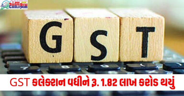 અર્થતંત્રના મોરચે સારા સમાચાર, GST કલેક્શન 8.5% વધીને રૂ. 1.82 લાખ કરોડ થયું