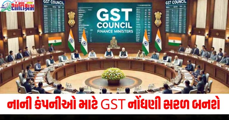 નાની કંપનીઓ માટે GST નોંધણી સરળ બનશે, નાણામંત્રીએ કરી મોટી જાહેરાત