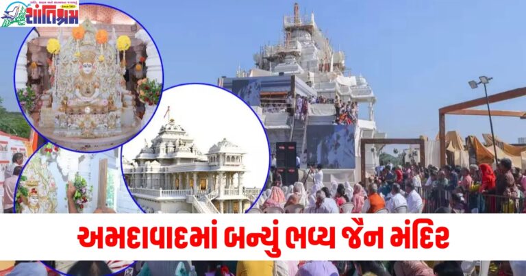 અમદાવાદમાં બન્યું દક્ષિણ ભારતના મંદિરો જેવું ભવ્ય જૈન મંદિર, તેની સુંદરતા તમારા હૃદયને ખુશ કરશે