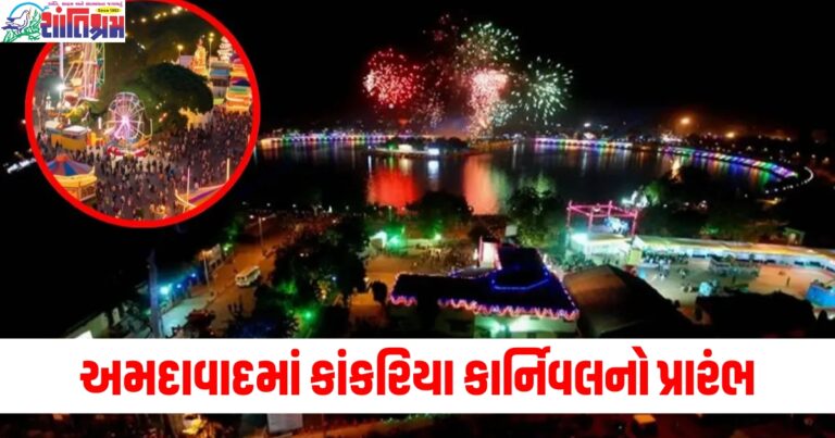 અમદાવાદ (Ahmedabad), કાંકરિયા કાર્નિવલ (Kankaria Carnival), પ્રારંભ (Inauguration), કલાકારો (Artists), 7 દિવસ (7 days), મનોરંજન (Entertainment), લોકો (People),