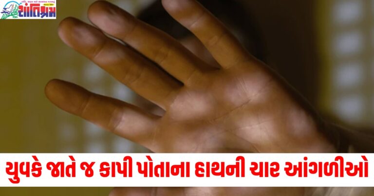 સુરતમાં યુવકે જાતે જ કાપી પોતાના હાથની ચાર આંગળીઓ, કારણ જાણીને બધા આશ્ચર્યચકિત થઈ ગયા.