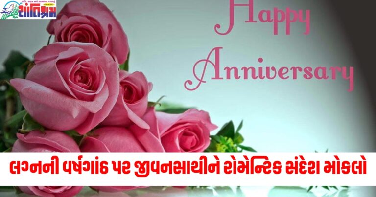 લગ્નની વર્ષગાંઠ, (Wedding anniversary), જીવનસાથી, (Life partner), શુભેચ્છાઓ, (Wishes), રોમેન્ટિક સંદેશ, (Romantic message), વિશેષ દિવસ ,(Special day), પ્રેમભરી શુભેચ્છાઓ, (Heartfelt wishes), લગ્ન માટે અભિનંદન, (Anniversary congratulations), આગળની સખત સફર, (Journey ahead), પ્રેમ અને સમર્પણ, (Love and commitment), લગ્નદિન, (Wedding day),