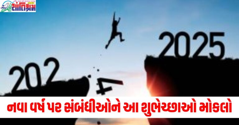 નવા વર્ષને વધુ વિશેષ બનાવો, મિત્રો અને સંબંધીઓને આ શુભેચ્છાઓ મોકલો