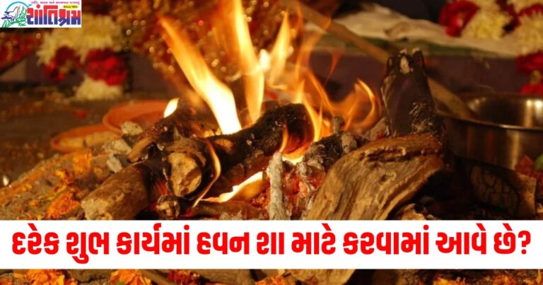 દરેક પૂજા અને શુભ કાર્યમાં હવન શા માટે કરવામાં આવે છે? જાણો કારણ અને તેનું મહત્વ