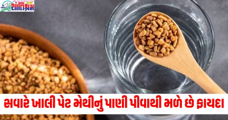 ખાલી પેટ (Empty stomach), મેથીનું પાણી (Fenugreek water), અદ્ભુત ફાયદા (Amazing benefits), સવારે (In the morning), પાણી પિવાનું રીત (Method of drinking), હેલ્થ બેનેફિટ (Health benefits),