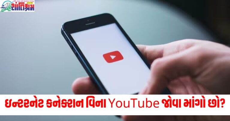 ઇન્ટરનેટ કનેક્શન વિના YouTube વિડિઓઝ જોવા માંગો છો? આ રીતે SD કાર્ડ પર ડાઉનલોડ કરો