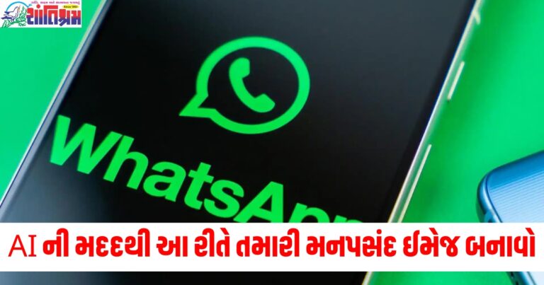 AI ની મદદથી WhatsApp પર આ રીતે તમારી મનપસંદ ઈમેજ બનાવો