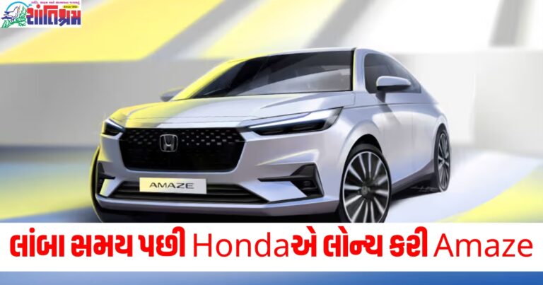 લાંબા સમય પછી Hondaએ લોન્ચ કરી Amaze, જાણો તેની કિંમત અને ફીચર્સ