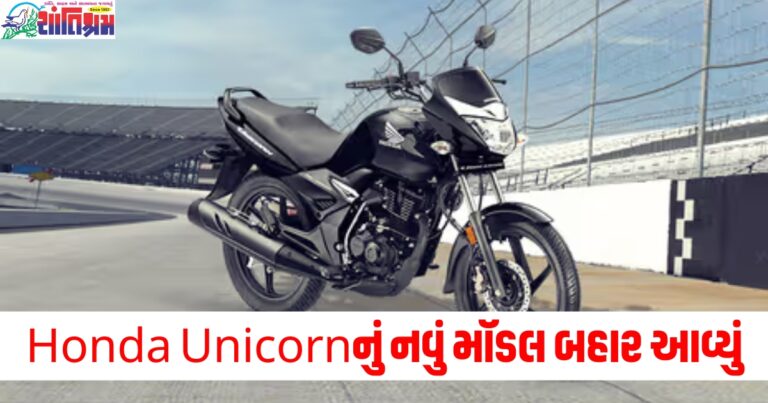 Honda Unicornનું નવું મૉડલ બહાર આવ્યું, જાણો કિંમતથી લઈને ફીચર્સ સુધી બધું