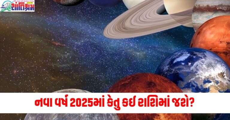 નવા વર્ષ 2025 (New Year 2025), કેતુ (Ketu), રાશિ પરિવર્તન (Zodiac change), કેતુનું ગતિ (Ketu's movement), હલચલ મચાવશે (Will create upheaval), રાશિ (Zodiac sign), જ્યોતિષ શાસ્ત્ર (Astrology), આવૃત્તિ (Transit),