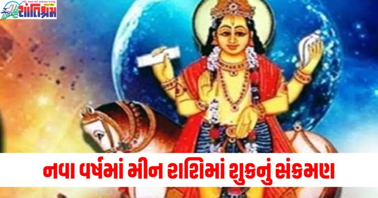 નવા વર્ષમાં (In the new year), મીન રાશિ (Pisces zodiac), શુક્રનું સંક્રમણ (Venus transit), રાશિ (Zodiac), જાતકો (Individuals), 28 જાન્યુઆરી (28th January), શુભ દિવસો (Auspicious days),