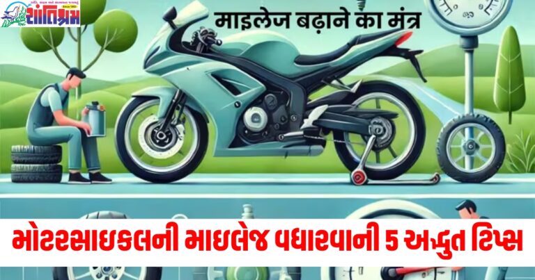 Motorcycle Mileage (મોટરસાઇકલની માઇલેજ), Increase Mileage (માઇલેજ વધારવી), Amazing Tips (અદ્ભુત ટિપ્સ), Fuel Efficiency (ઇંધણ કાર્યક્ષમતા),