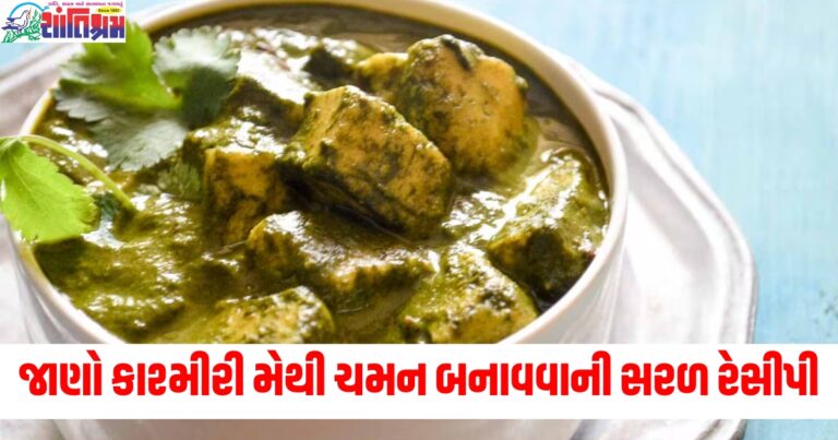 કાશ્મીરી ચમન રેસીપી: શિયાળામાં જાણો કાશ્મીરી મેથી ચમનની બનાવવાની સરળ રેસીપી.