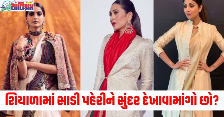 શિયાળામાં સાડી પહેરીને સુંદર દેખાવામાંગો છો? તો તેને આ રીતે કેરી કરો, તમને ઠંડી નહીં લાગે અને તમારી સ્ટાઇલની પ્રશંસા થશે