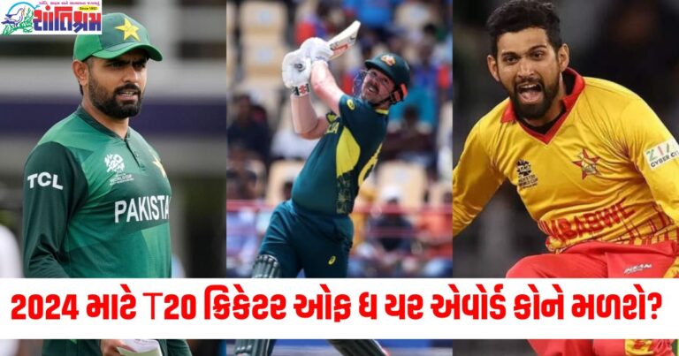 2024 માટે T20 ક્રિકેટર ઓફ ધ યર એવોર્ડ કોને મળશે? શોર્ટલિસ્ટ ખેલાડીઓમાં બાબર આઝમનો પણ સમાવેશ થયો