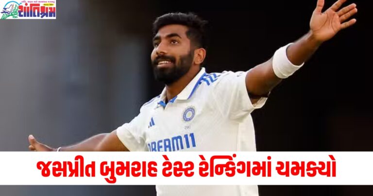 જસપ્રિત બુમરાહ (Jasprit Bumrah), ટેસ્ટ રેન્કિંગ (Test ranking), ચમક્યો (Shined), સર્વોચ્ચ રેટિંગ (Highest rating), હાંસલ (Achieved), અશ્વિન (Ravichandran Ashwin), બરાબરી (Equality),