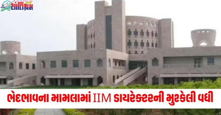 દલિત શિક્ષક સાથે ભેદભાવના મામલામાં IIM ડાયરેક્ટરની મુશ્કેલી વધી, સાત પ્રોફેસરો સામે કેસ નોંધાયો