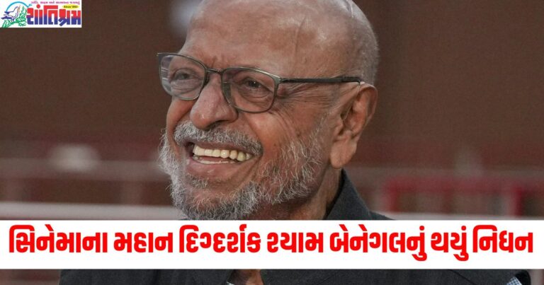 શ્યામ બેનેગલ (Shyam Benegal), મહાન દિગ્દર્શક (Legendary filmmaker), સિનેમા (Cinema), નિધન (Death), 90 વર્ષની વય (90 years old),