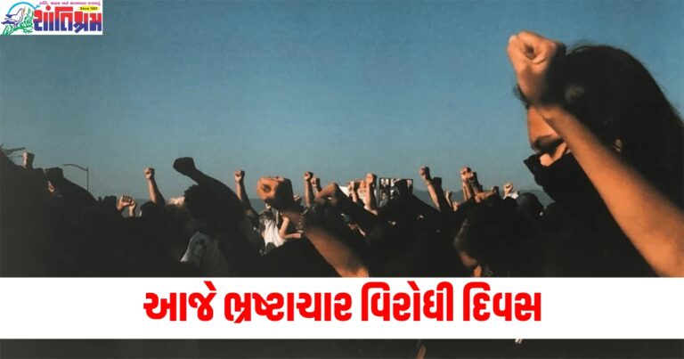 આજે ભ્રષ્ટાચાર વિરોધી દિવસ, જાણો શા માટે આ દિવસ ઉજવવાની જરૂર છે