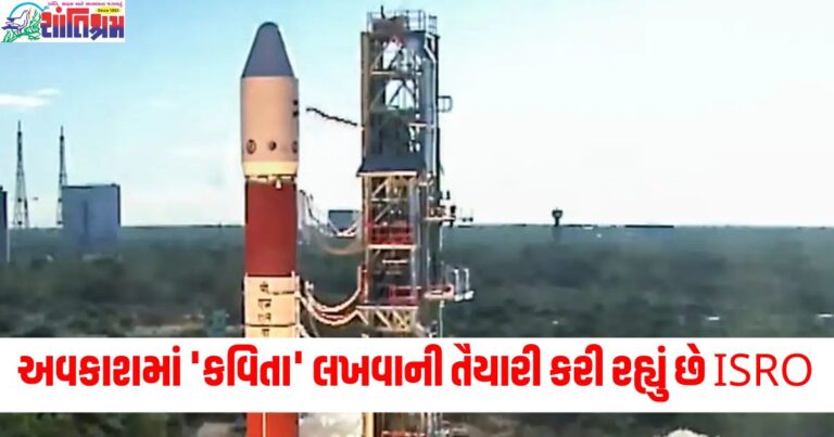 અવકાશમાં 'કવિતા' લખવાની તૈયારી કરી રહ્યું છે ISRO, ગગનયાન મિશનમાં મદદરૂપ થશે