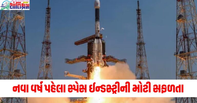 નવો વર્ષ, (New Year), સ્પેસ ઈન્ડસ્ટ્રી, (Space industry), મોટી સફળતા, (Major success), ઈસરો, (ISRO), ઈસરોએ, (ISRO's help),