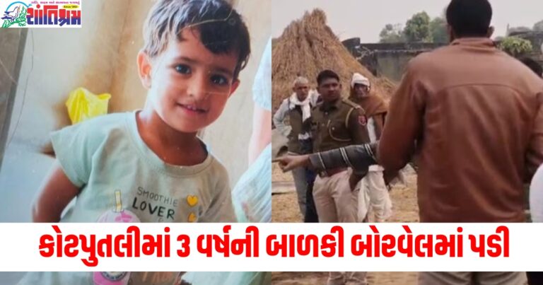 રાજસ્થાન (Rajasthan), કોટપુતલી (Kotputli), 3 વર્ષની બાળકી (3-year-old girl), બોરવેલ (Borewell), ફસાવવ (Falling), બચાવ કામગીરી (Rescue operation), બાળકી બચાવ (Child rescue),