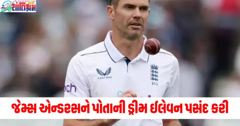 જેમ્સ એન્ડરસન (James Anderson), ડ્રીમ ઈલેવન (Dream Eleven), પસંદ કરી (Selected), વિરાટ (Virat), સચિન (Sachin), 4 ભારતીય (4 Indians), સ્થાન મળ્યું (Received a place),