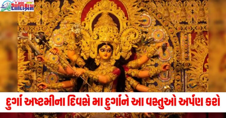 માસીક દુર્ગા અષ્ટમીના દિવસે મા દુર્ગાને આ વસ્તુઓ અર્પણ કરો, તમે તમામ કાર્યોમાં સફળતા મેળવી શકો છો.