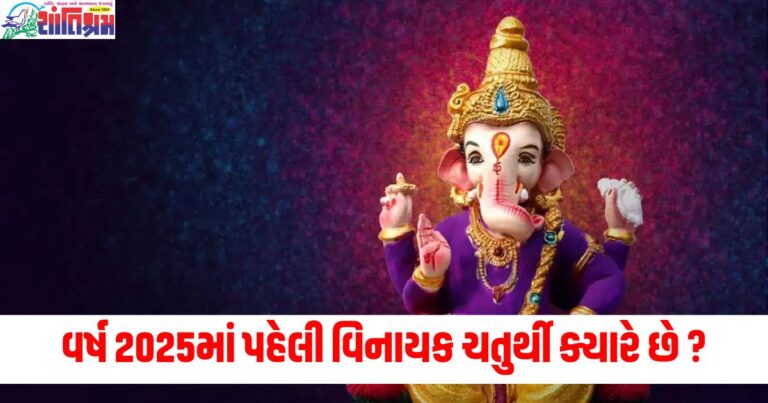 વર્ષ 2025 વિનાયક ચતુર્થી, (Vinayak Chaturthi 2025), 2025 વિનાયક ચતુર્થી તારીખ,(Vinayak Chaturthi Date 2025), ભગવાન ગણેશ પૂજા 2025, (Lord Ganesha Puja 2025),