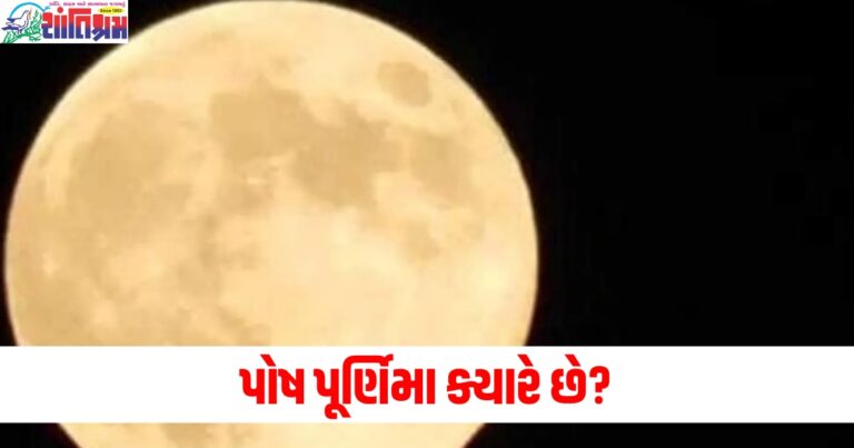 પોષ પૂર્ણિમા (Poush Purnima), ક્યારે છે (When is it), પૂજા (Puja), તારીખ (Date), સમય (Time), વિધિ (Ritual),