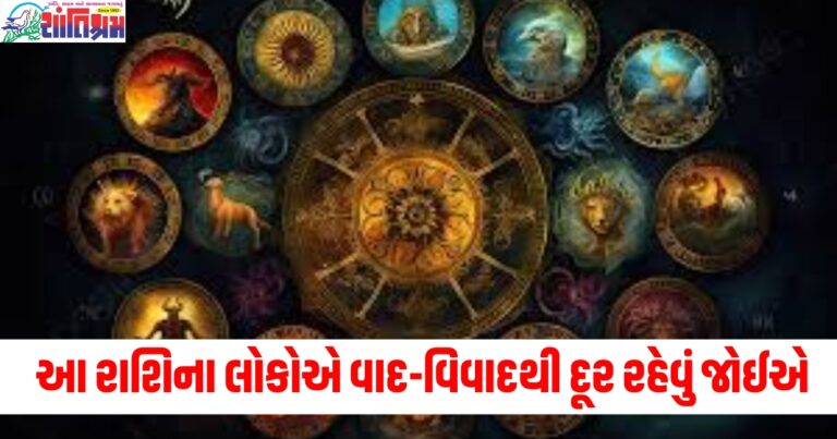 સિંહ અને મીન રાશિના લોકોએ વાદ-વિવાદથી દૂર રહેવું જોઈએ, વાંચો તમારું દૈનિક રાશિફળ