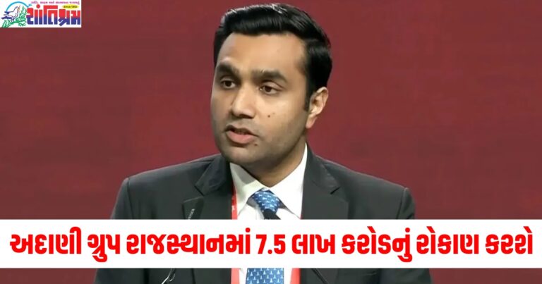 અદાણી ગ્રુપ, રાજસ્થાન રોકાણ, 7.5 લાખ કરોડ, રોજગાર સર્જન, યુવાનો માટે રોજગાર, અદાણી ગ્રુપ રોકાણ યોજના, રાજસ્થાન વિકાસ, 2024 રોકાણ પ્રોજેક્ટ, અદાણી ગ્રુપ પંજાબ, ઈકોનોમિક ગ્રોથ, રાજસ્થાન ઉદ્યોગીકરણ