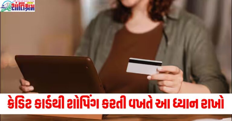 ક્રેડિટ કાર્ડથી ઓનલાઈન શોપિંગ કરતી વખતે આ વાતોનું ધ્યાન રાખો, નહીં તો તમને મોટું નુકસાન થશે.