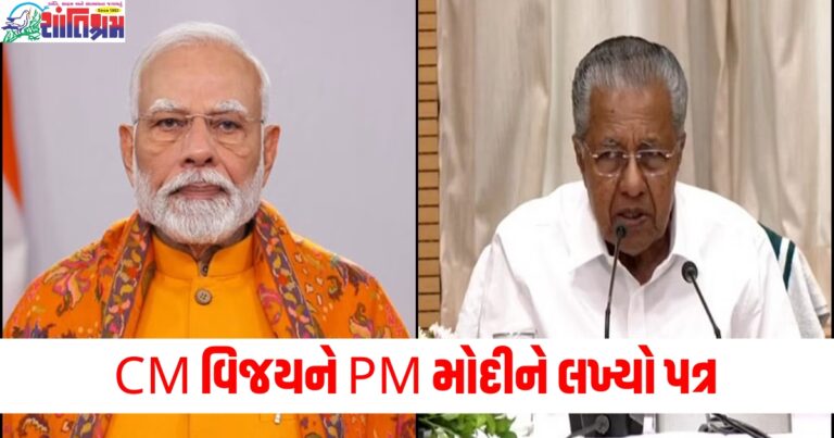 CM વિજયને PM મોદીને લખ્યો પત્ર, વિઝિંજામ પોર્ટ VGF પરનો નિર્ણય પાછો ખેંચવા વિનંતી કરી