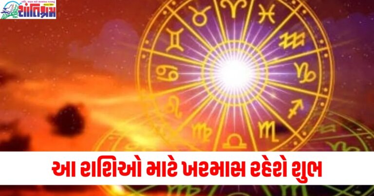 આ રાશિઓ માટે ખરમાસ રહેશે શુભ, 1 મહિના સુધી ફાયદો જ થશે