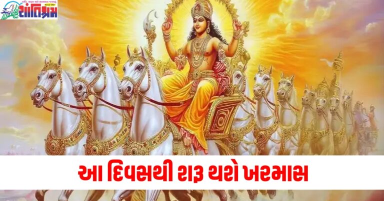 16 ડિસેમ્બરથી નહીં થાય કોઈ શુભ કાર્ય, આ દિવસથી શરૂ થશે ખરમાસ, જાણો ક્યારે થશે સમાપ્તિ.