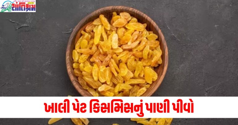 ખાલી પેટ (On an empty stomach), કિસમિસ (Raisins), પાણી (Water), પીવો (Drink), રોગપ્રતિકારક શક્તિ (Immunity), વધારો (Increase),