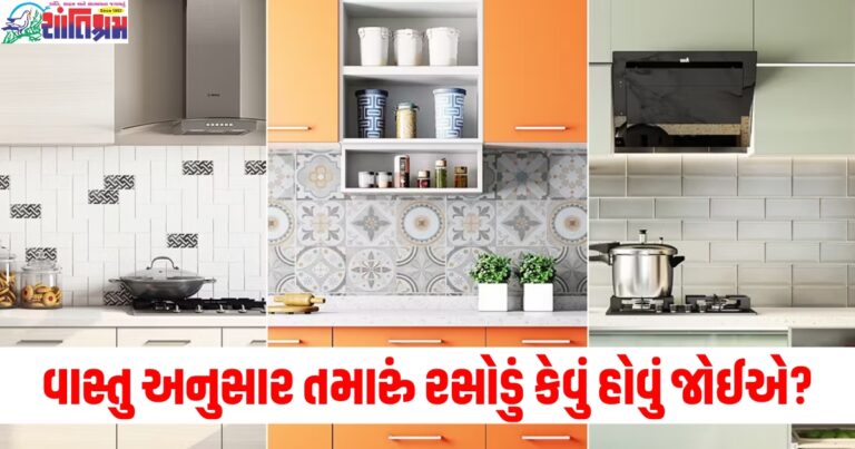 વાસ્તુ અનુસાર તમારું રસોડું કેવું હોવું જોઈએ? અહીં જાણો અહીં બધું