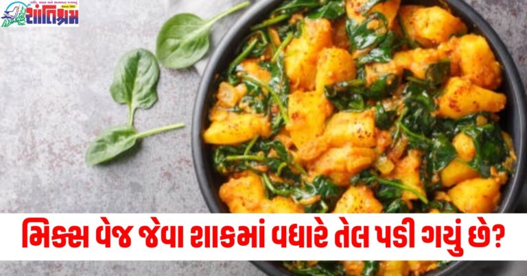 મિક્સ વેજ જેવા શાકમાં વધારે તેલ પડી ગયું છે? તો તેને દૂર કરવાના ઉપાયો જાણી લો.