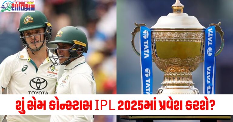 સેમ કોન્સ્ટાસ (Sam Constas), IPL 2025 (IPL 2025), પ્રવેશ (Entry), મેલબોર્ન ટેસ્ટ (Melbourne Test), બિગ બેશ (Big Bash), ડેબ્યૂ (Debut), હલચલ મચાવી (Stirred excitement),