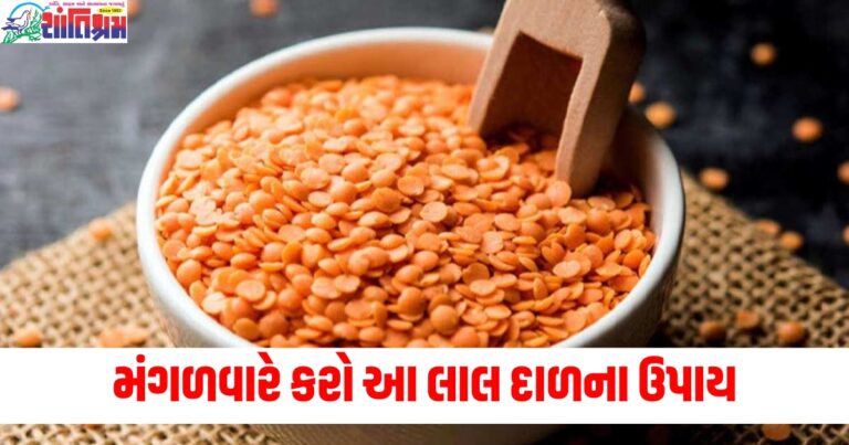 લાલ દાળ (Red lentil), ઉપાય (Remedies), દેવાથી મુક્તિ (Freedom from troubles), ઘરેલું પરેશાનીઓ (Household problems), મંગળવારે (On Tuesday),